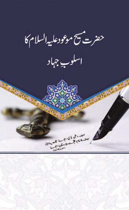 احمدی کتب ۔ مسیح موعودؑ کا اسلوب جہاد ۔ لئیق احمد طاہر