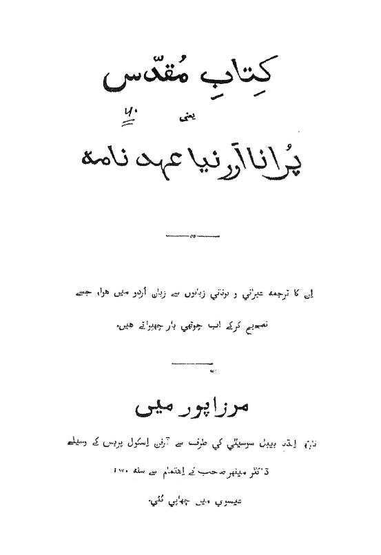 عیسائی کتب ۔ کتاب مقدس ۔ اردو بائبل ۔ مرزا پور ۔ Kitabe Muqaddas – Urdu Bible – Mirzapur