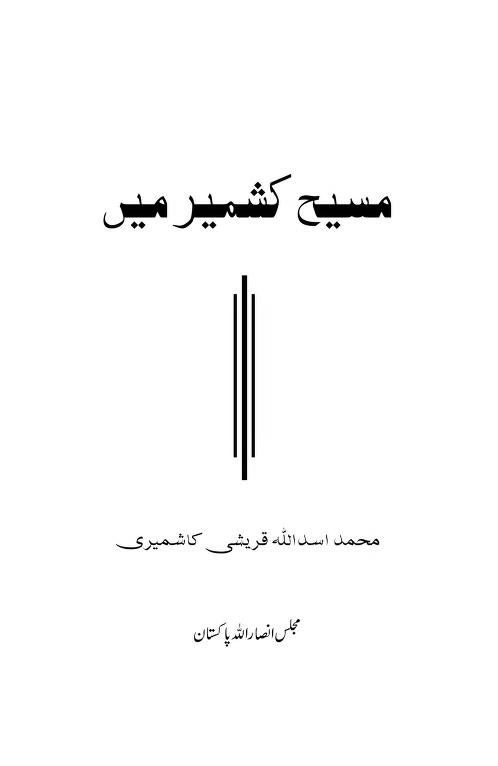 کتب ۔ احمدی تبلیغی کتب ۔ مسیح کشمیر میں ۔ محمد اسد اللہ کشمیری