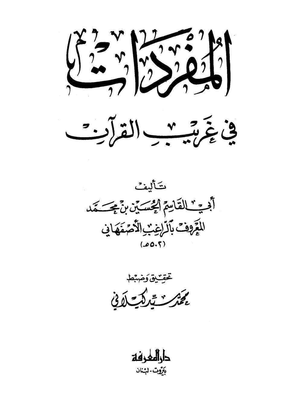Mufridate Imam Raghib – Arabic . مفردات فی غریب القرآن ۔ عربی ۔ امام راغب اصفہانی