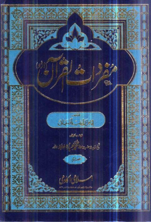 Mufridate Imam Raghib . مفردات فی غریب القرآن ۔ جلددوم  ۔ امام راغب اصفہانی