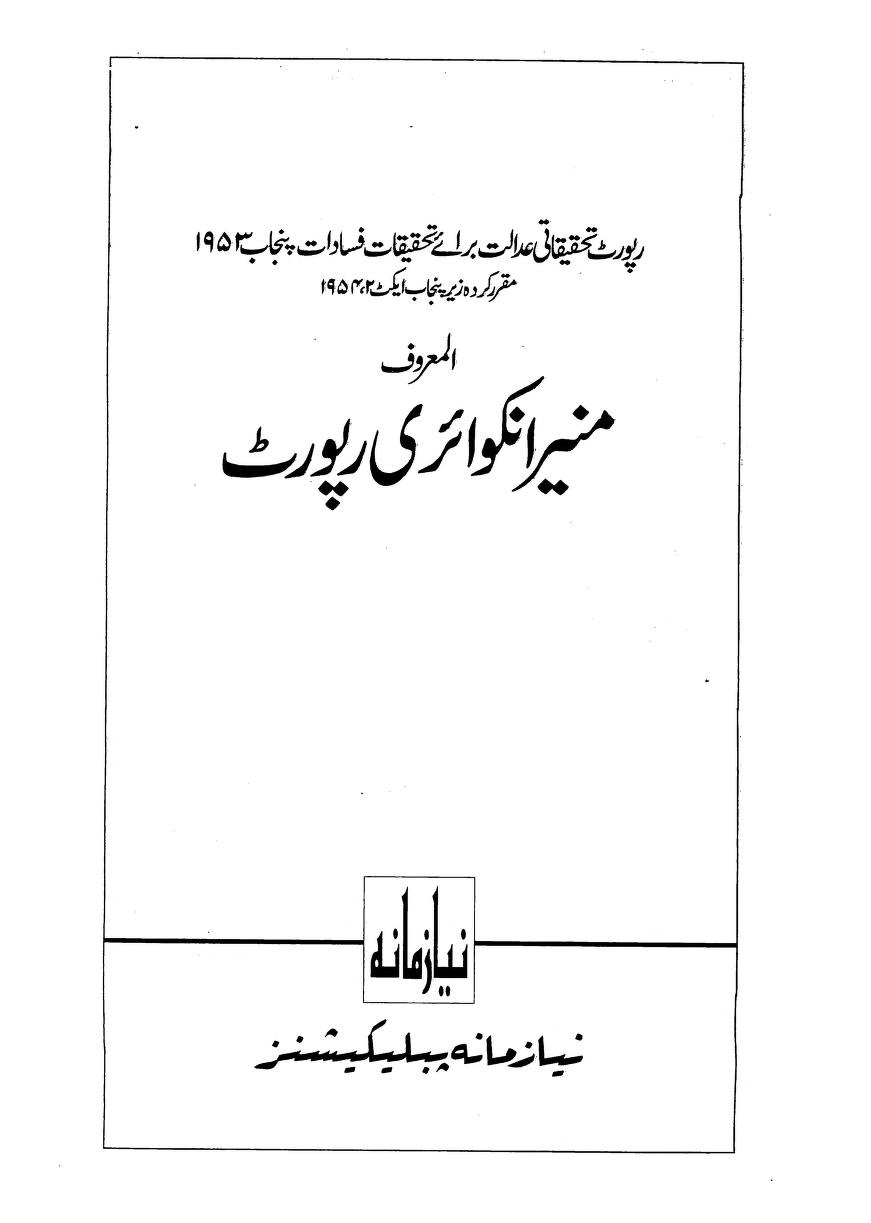 منیر انکوائری ریپورٹ اردو ۔ 1953 کے احراری فسادات پر مکمل تحقیق