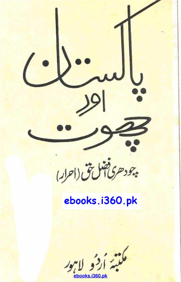 احراری کتب ۔ پاکستان اور چھوت ۔ چودھری افضل حق احراری ۔ Pakistan aor Choot – Ch Afzal Haq Ahrari