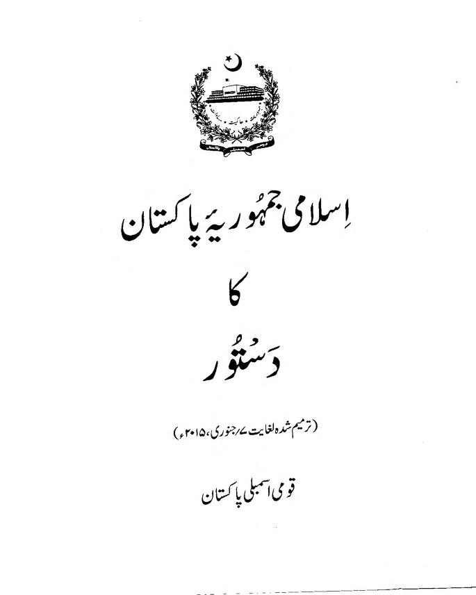 اسلامی جمہوریہ پاکستان کا دستور ۔ 2015 ۔ Constitution of Pakistan Urdu